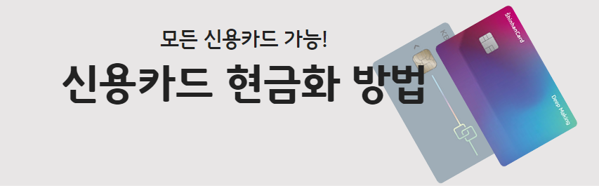 신용카드 현금화 방법